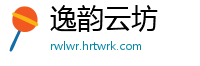 逸韵云坊